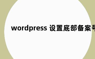 wordpress 设置底部备案号